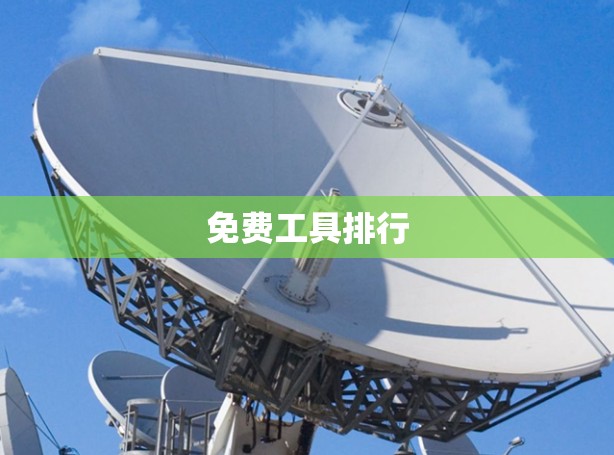 免费工具排行 免费工具排行