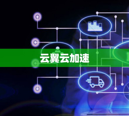 云翼云加速 云翼云加速