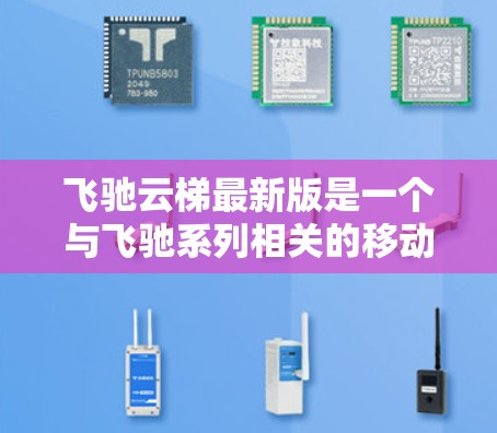 飞驰云梯最新版是一个与飞驰系列相关的移动游戏,发布于223年。以下是对该游戏的详细总结 飞驰云梯最新版是一个与飞驰系列相关的移动游戏,发布于223年。以下是对该游戏的详细总结