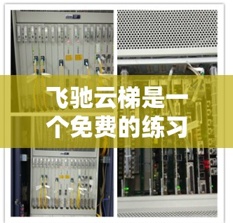 飞驰云梯是一个免费的练习驾驶工具,适合用于学习和练习驾驶技能。为了下载和使用飞驰云梯的安卓版本,您可以按照以下步骤操作 飞驰云梯是一个免费的练习驾驶工具,适合用于学习和练习驾驶技能。为了下载和使用飞驰云梯的安卓版本,您可以按照以下步骤操作