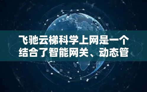飞驰云梯科学上网是一个结合了智能网关、动态管理、科学监控和数据安全的技术平台,旨在优化和管理互联网网络环境。以下是其主要特点和应用 飞驰云梯科学上网是一个结合了智能网关、动态管理、科学监控和数据安全的技术平台,旨在优化和管理互联网网络环境。以下是其主要特点和应用
