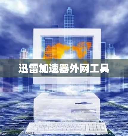 迅雷加速器外网工具