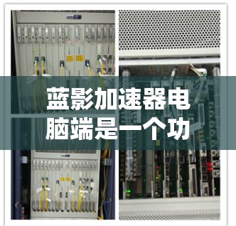 蓝影加速器电脑端是一个功能强大的工具,帮助用户加速网络连接和电脑性能,显著节省时间。以下是一个详细的使用步骤指南 蓝影加速器电脑端是一个功能强大的工具,帮助用户加速网络连接和电脑性能,显著节省时间。以下是一个详细的使用步骤指南