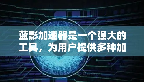 蓝影加速器是一个强大的工具,为用户提供多种加速选项,帮助他们在本地或云上提升性能。以下是根据蓝影加速器功能分类的推荐节点 蓝影加速器是一个强大的工具,为用户提供多种加速选项,帮助他们在本地或云上提升性能。以下是根据蓝影加速器功能分类的推荐节点