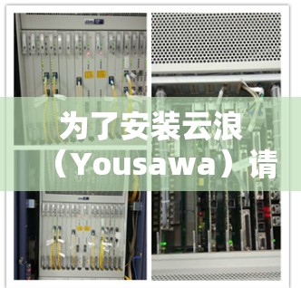 为了安装云浪（Yousawa）请按照以下步骤操作