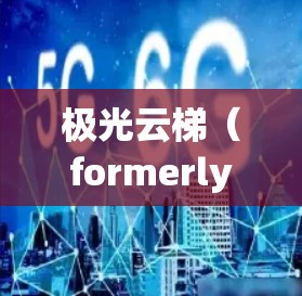 极光云梯（formerly APM Cloud）是一个基于云原生平台的云服务，旨在为企业级应用提供高性能、可靠和灵活的云服务。随着技术的发展，极光云梯发布了多个版本，以适应不同的使用场景和需求