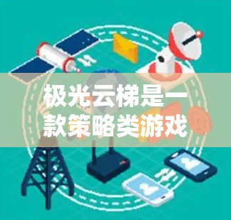 极光云梯是一款策略类游戏,旨在通过控制云梯并利用光线进行切割和跳跃。如果你喜欢这类类型的策略游戏,以下是一些推荐的手机游戏 极光云梯是一款策略类游戏,旨在通过控制云梯并利用光线进行切割和跳跃。如果你喜欢这类类型的策略游戏,以下是一些推荐的手机游戏