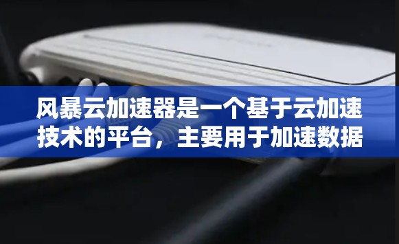 风暴云加速器是一个基于云加速技术的平台,主要用于加速数据处理、机器学习、图像识别等任务。全球节点是该平台在多个全球地区的分布,使得用户可以利用其强大的云加速能力,加速各种复杂的数据处理任务 风暴云加速器是一个基于云加速技术的平台,主要用于加速数据处理、机器学习、图像识别等任务。全球节点是该平台在多个全球地区的分布,使得用户可以利用其强大的云加速能力,加速各种复杂的数据处理任务