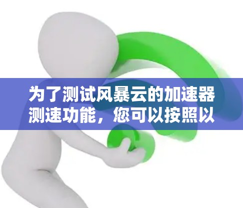 为了测试风暴云的加速器测速功能，您可以按照以下步骤进行操作