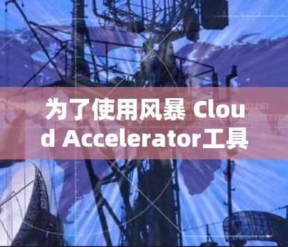 为了使用风暴 Cloud Accelerator工具优化你的AWS项目,以下是一个清晰的步骤指南 为了使用风暴 Cloud Accelerator工具优化你的AWS项目,以下是一个清晰的步骤指南