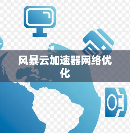 风暴云加速器网络优化