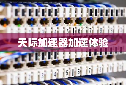 天际加速器加速体验 天际加速器加速体验