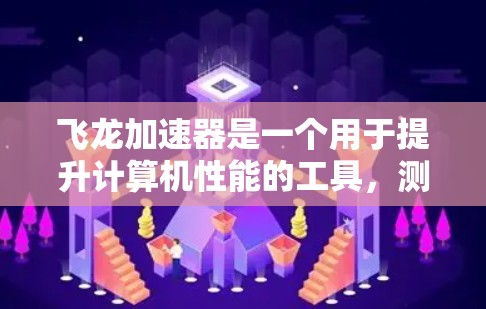 飞龙加速器是一个用于提升计算机性能的工具,测试其节点时需要综合考虑硬件、软件和测试工具。以下是一个详细的步骤指南 飞龙加速器是一个用于提升计算机性能的工具,测试其节点时需要综合考虑硬件、软件和测试工具。以下是一个详细的步骤指南
