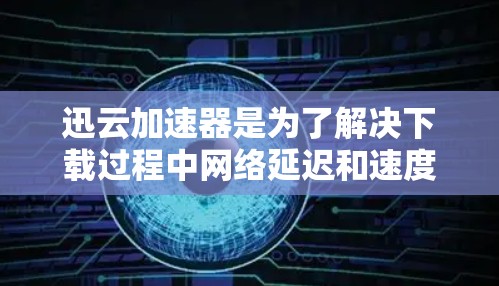迅云加速器是为了解决下载过程中网络延迟和速度过慢的问题,特别是在视频、文件等资源下载时。它通过利用迅云的资源池,将下载任务分配给其他用户,从而提高下载速度和减少延迟 迅云加速器是为了解决下载过程中网络延迟和速度过慢的问题,特别是在视频、文件等资源下载时。它通过利用迅云的资源池,将下载任务分配给其他用户,从而提高下载速度和减少延迟