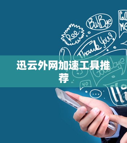 迅云外网加速工具推荐 迅云外网加速工具推荐
