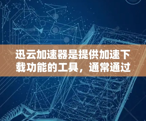 迅云加速器是提供加速下载功能的工具,通常通过连接本地服务器来实现。科学上网加速器可能需要通过互联网进行连接,这涉及到复杂的网络协议和数据传输。以下是对迅云加速器科学上网功能的详细分析 迅云加速器是提供加速下载功能的工具,通常通过连接本地服务器来实现。科学上网加速器可能需要通过互联网进行连接,这涉及到复杂的网络协议和数据传输。以下是对迅云加速器科学上网功能的详细分析