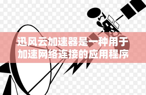 迅风云加速器是一种用于加速网络连接的应用程序,通常支持添加、删除、管理节点等功能。节点管理是通过以下步骤进行的 迅风云加速器是一种用于加速网络连接的应用程序,通常支持添加、删除、管理节点等功能。节点管理是通过以下步骤进行的