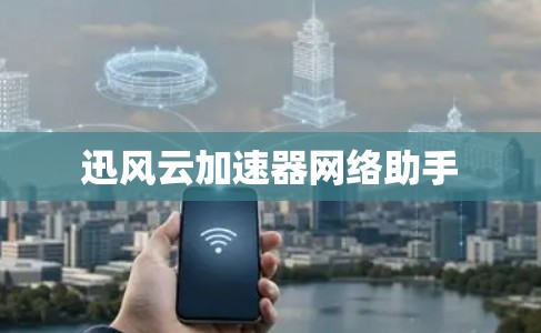 迅风云加速器网络助手