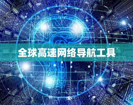 全球高速网络导航工具
