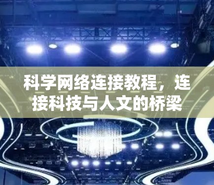 科学网络连接教程，连接科技与人文的桥梁