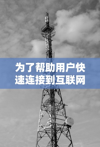 为了帮助用户快速连接到互联网,以下是推荐的外网高速线路推荐,涵盖不同地区和运营商 为了帮助用户快速连接到互联网,以下是推荐的外网高速线路推荐,涵盖不同地区和运营商
