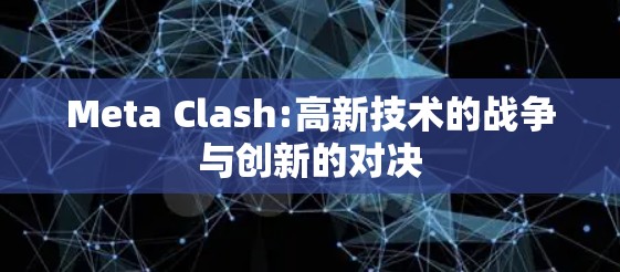 Meta Clash:高新技术的战争与创新的对决 Meta Clash:高新技术的战争与创新的对决
