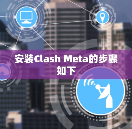 安装Clash Meta的步骤如下