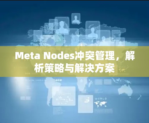 Meta Nodes冲突管理,解析策略与解决方案 Meta Nodes冲突管理,解析策略与解决方案