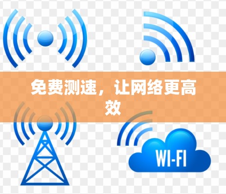 免费测速，让网络更高效