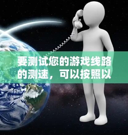要测试您的游戏线路的测速，可以按照以下步骤进行