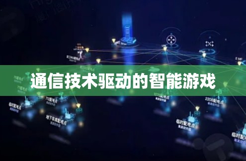 通信技术驱动的智能游戏