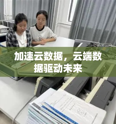 加速云数据，云端数据驱动未来