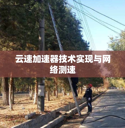 云速加速器技术实现与网络测速