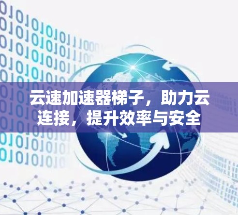 云速加速器梯子，助力云连接，提升效率与安全