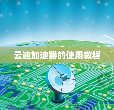 云速加速器的使用教程