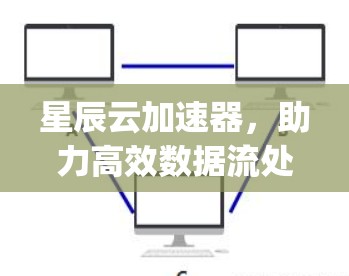 星辰云加速器，助力高效数据流处理，开启数据Compute新纪元