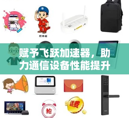 赋予飞跃加速器，助力通信设备性能提升