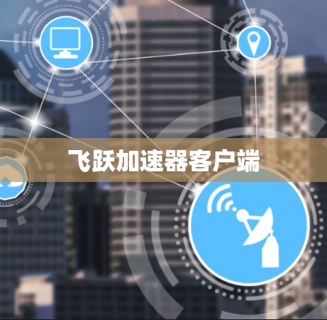 飞跃加速器客户端