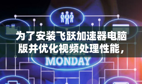 为了安装飞跃加速器电脑版并优化视频处理性能，您可以按照以下步骤进行操作