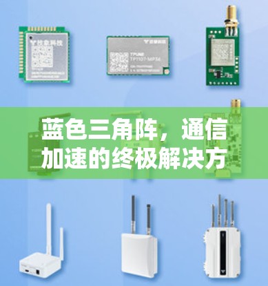 蓝色三角阵，通信加速的终极解决方案