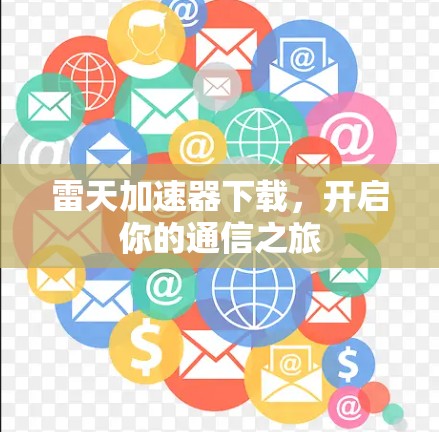 雷天加速器下载，开启你的通信之旅