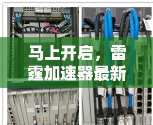 马上开启，雷霆加速器最新版解析