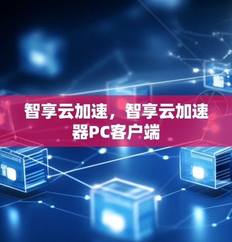 智享云加速，智享云加速器PC客户端