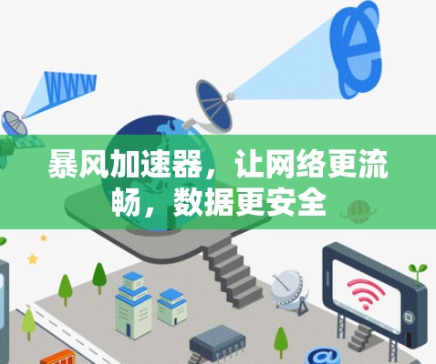 暴风加速器,让网络更流畅,数据更安全 暴风加速器,让网络更流畅,数据更安全