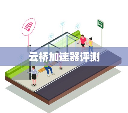 云桥加速器评测 云桥加速器评测