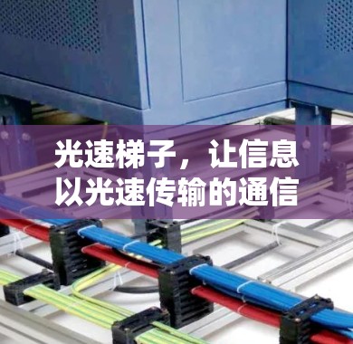 光速梯子，让信息以光速传输的通信装置