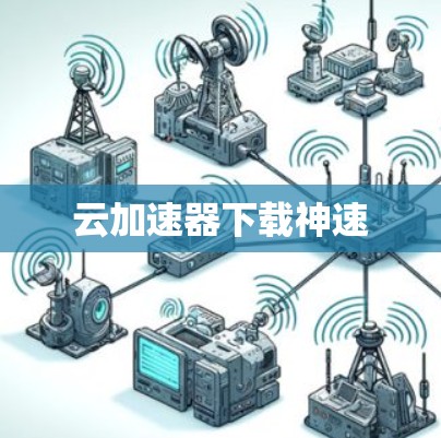 云加速器下载神速
