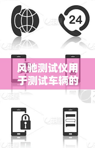 风驰测试仪用于测试车辆的加速性能，而风驰加速器则是在测试仪上安装的，用来衡量测试仪的性能。如果你已经安装了风驰测试仪，并且希望测试风驰加速器的输出，以下是操作步骤