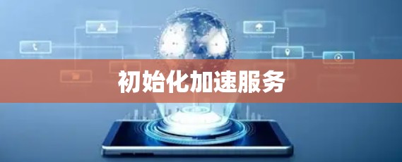初始化加速服务
