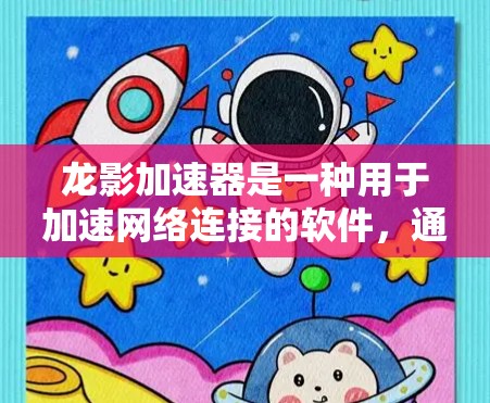 龙影加速器是一种用于加速网络连接的软件,通常用于提升网络性能。要优化龙影加速器的网络性能,可以按照以下步骤进行 龙影加速器是一种用于加速网络连接的软件,通常用于提升网络性能。要优化龙影加速器的网络性能,可以按照以下步骤进行